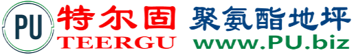 特尔固®长兴聚氨酯地坪